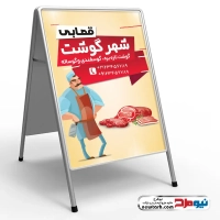 دانلود تابلو هشتی قصابی
