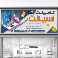 طرح لایه باز تابلو کافی نت