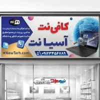 دانلود طرح بنر کافی نت و خدمات اینترنتی