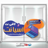 طرح psd برچسب شیشه کافی نت