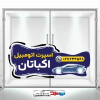 طرح لایه باز استیکر شیشه اسپرت اتومبیل
