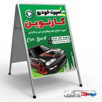 طرح psd تابلو تاشو اسپرت خودرو