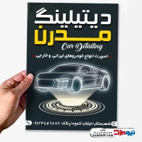 دانلود طرح تراکت دیتیلینگ خودرو
