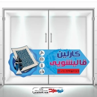 طرح لایه باز استیکر شیشه قالیشویی