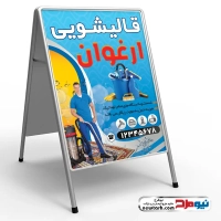 دانلود طرح تابلو تاشو قالیشویی و مبل شویی