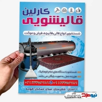 طرح لایه باز تراکت قالیشویی