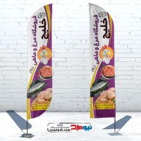 طرح لایه باز پرچم ساحلی مرغ فروشی