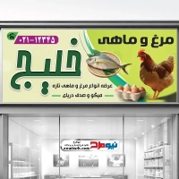 طرح psd تابلو فروش مرغ و ماهی