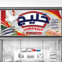 دانلود طرح بنر فروشگاه مرغ و ماهی