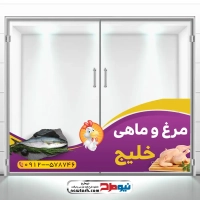 طرح لایه باز برچسب شیشه فروش مرغ و ماهی