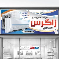 دانلود طرح تابلو فروشگاه کولر