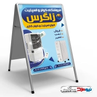 طرح لایه باز تابلو تاشو فروشگاه کولر و اسپلیت