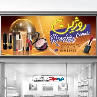طرح لایه باز تابلو فروشگاه لوازم آرایشی