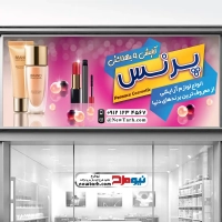 دانلود طرح بنر فروش لوازم آرایشی و بهداشتی