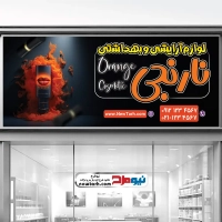 طرح psd بنر فروشگاه لوازم آرایشی و بهداشتی