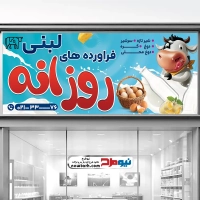 طرح psd تابلو فروشگاه مواد لبنی