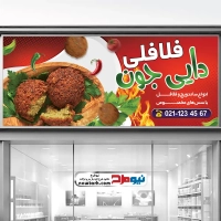 طرح لایه باز تابلو فلافلی