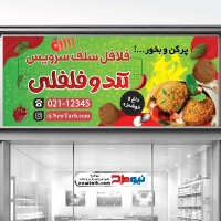 دانلود طرح بنر لایه باز فلافل فروشی