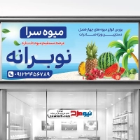 طرح لایه باز بنر میوه فروشی