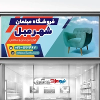 طرح لایه باز تابلو مبل فروشی