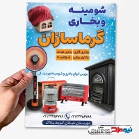 طرح تراکت لایه باز فروش شومینه و بخاری گازی