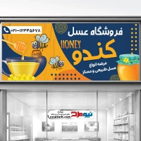دانلود طرح بنر عسل فروشی
