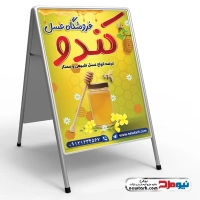 طرح لایه باز تابلو تاشو عسل فروشی