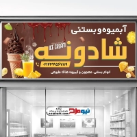 دانلود طرح بنر آبمیوه و بستنی فروشی