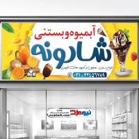 طرح psd بنر بستنی فروشی