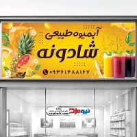طرح تابلو فروش آبمیوه طبیعی