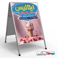 دانلود طرح تابلو هشتی بستنی فروشی