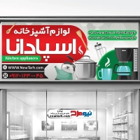 طرح تابلو فروشگاه لوازم آشپزخانه