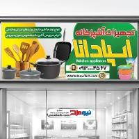 دانلود طرح تابلو فروش لوازم آشپزخانه