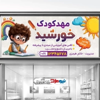 طرح لایه باز بنر مهد کودک