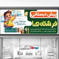 طرح psd بنر مهد کودک و پیش دبستانی