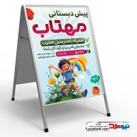 طرح لایه باز تابلو تاشو مهدکودک و پیش دبستانی