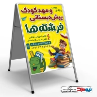 طرح psd تابلو هشتی مهدکودک و پیش دبستانی