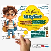 طرح تراکت مهد کودک