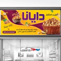 طرح بنر لایه باز آجیل و خشکبار