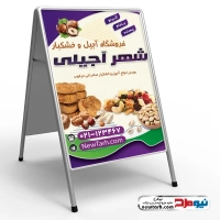 طرح لایه باز تابلو هشتی فروش آجیل و خشکبار