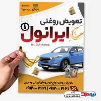 طرح تراکت تعویض روغنی