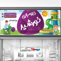 دانلود طرح تابلو خانه بازی کودک