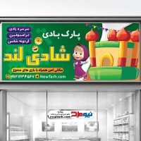 طرح لایه باز بنر پارک بادی