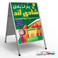 طرح لایه باز تابلو تاشو پارک بادی