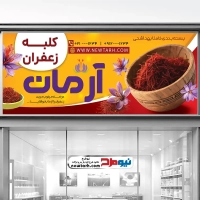 طرح لایه باز بنر فروشگاه زعفران