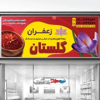 طرح لایه باز تابلو فروشگاه زعفران