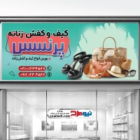 طرح لایه باز تابلو فروشگاه کیف و کفش زنانه