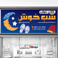طرح لایه باز تابلو کالای خواب