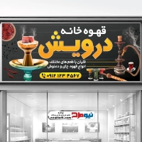 طرح لایه باز بنر قهوه خانه