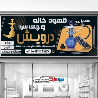 طرح لایه باز تابلو قهوه خانه سنتی